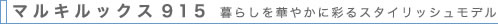 �}���L���b�N�X915�o�E���@��炵���؂₩�ɍʂ�X�^�C���b�V�����f��