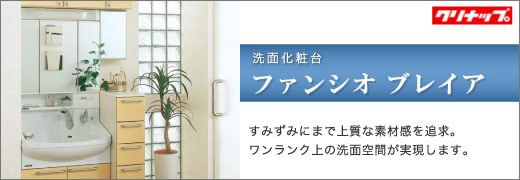 クリナップ洗面化粧台 ファンシオブレイア