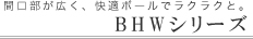 �N���i�b�v�@���ʉ��ϑ�@BHW�V���[�Y