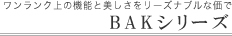 �N���i�b�v�@���ʉ��ϑ�@BAK�V���[�Y