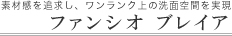 �N���i�b�v�@���ʉ��ϑ�@�t�@���V�I�@�u���C�A