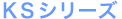 �E�H�V�����b�gKS