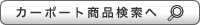 カーポート商品検索