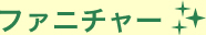 �t�@�j�`���[