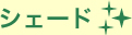 �V�F�[�h