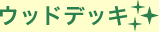 �E�b�h�f�b�L