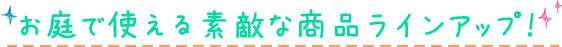 ����Ŏg����f�G�ȏ��i���C���A�b�v�I