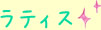 ���e�B�X