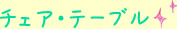 �`�F�A�E�e�[�u��