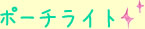 �|�[�`���C�g