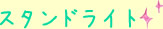 �X�^���h���C�g