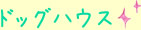 �h�b�O�n�E�X