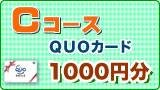 C�R�[�X QUO�J�[�h1000�~��