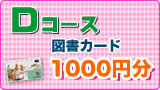 D�R�[�X �}���J�[�h1000�~��
