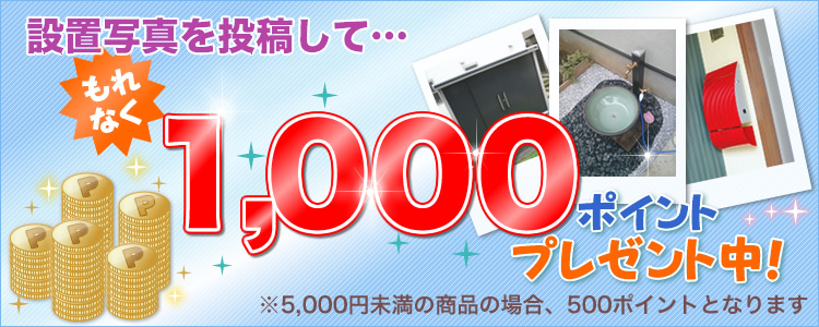 �ݒu�ʐ^�𓊍e���āc����Ȃ�1000�|�C���g�v���[���g���I��5000�~�����̏��i�̏ꍇ�A500�|�C���g�ƂȂ�܂�