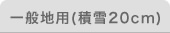 ��ʒn�p�i�ϐ�20cm�j - �J�[�|�[�g