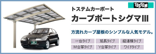 カーポート - トステムカーポート・カーブポートシグマV