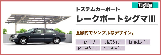 カーポート/トステムカーポート・レークポートシグマV