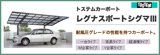 カーポート/トステムカーポート・レグナスポートシグマV