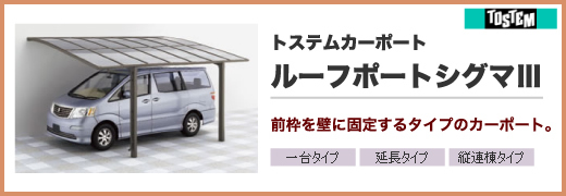 カーポート/トステムカーポート・ルーフポートシグマV