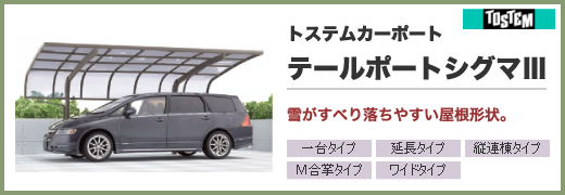カーポート/トステムカーポート・テールポートシグマV