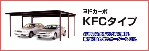 ヨドコウ カーポート・KFC