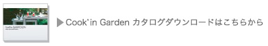 Cook'in GARDENカタログダウンロードはこちらから