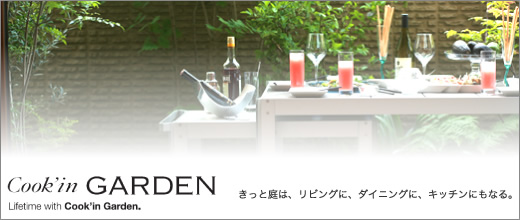 Cook'in GARDEN ガーデン専用クッキングテーブル