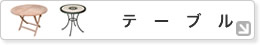 �e�[�u��