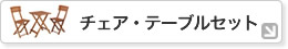 �`�F�A�E�e�[�u���Z�b�g
