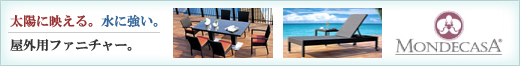 �A�E�g���r���O�\�����[�V�����Y�@MONDECASA�i�����f�J�[�T�j�@���O�p�t�@�j�`���[