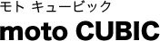 ���g �L���[�r�b�N moto CUBIC