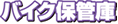 �o�C�N�ۊǌ�