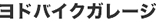 ���h�o�C�N�K���[�W