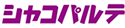 �V���R�p���e