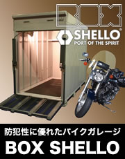 防犯性に優れたバイクガレージ、BOX SHELLO（ボックス シェロー）
