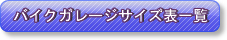 �ԌɃK���[�W�T�C�Y�\�ꗗ