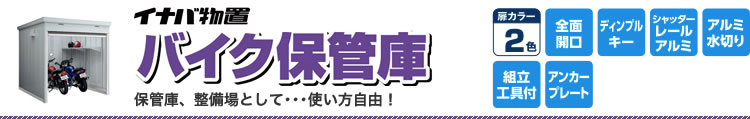 �o�C�N�K���[�W �C�i�o �o�C�N�K���[�W�E�o�C�N�ۊǌ�/