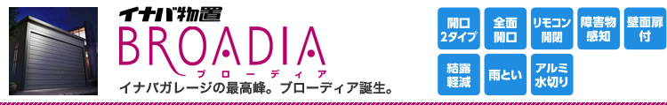 イナバガレージ ブローディア
