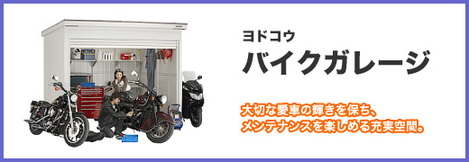�o�C�N�K���[�W/���h �o�C�N�K���[�W