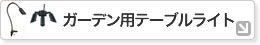 �K�[�f���p�e�[�u�����C�g