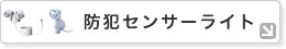 �h�ƃZ���T�[���C�g