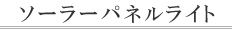 �\�[���[�p�l�����C�g