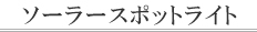 �\�[���[�X�|�b�g���C�g