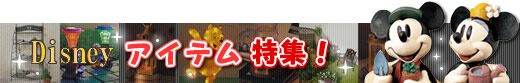 �f�B�Y�j�[�A�C�e�����W�I