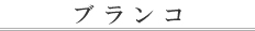 �u�����R
