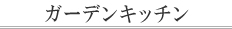 �K�[�f���L�b�`��