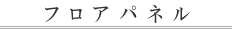 �t���A�p�l��