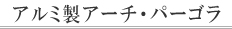 �A���~���A�[�`�E�p�[�S��
