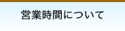 �c�Ǝ��Ԃɂ���